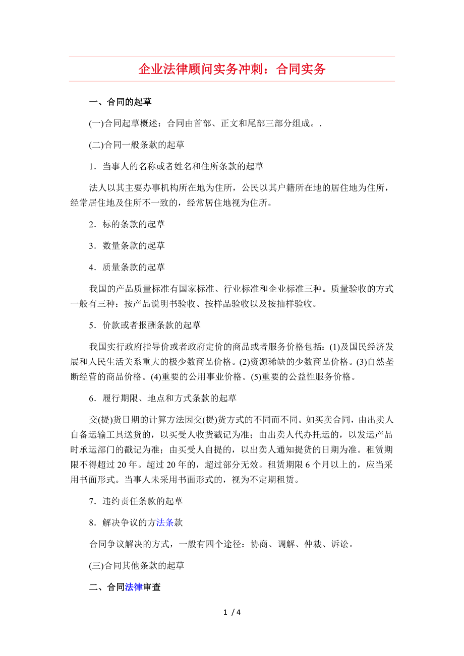 企业法律顾问实务冲刺合同实务.doc_第1页