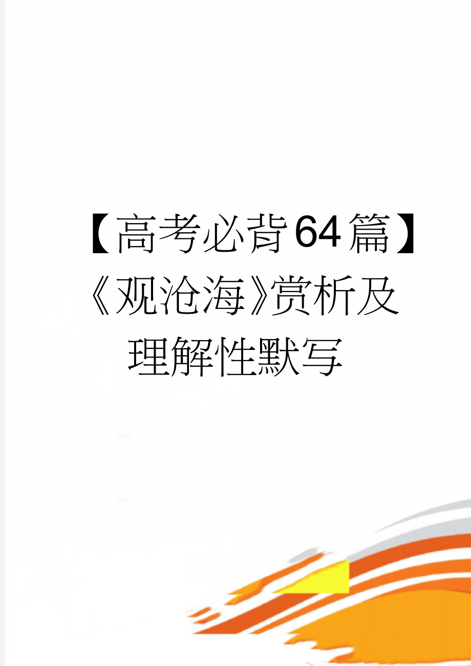 【高考必背64篇】《观沧海》赏析及理解性默写(5页).doc_第1页