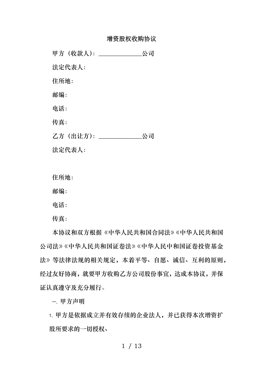 增资股权收购协议.docx_第1页