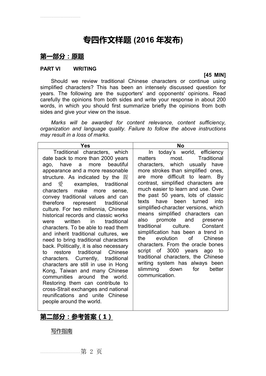 专四作文样题及参考答案+2016、2017、2018真题及参考答案(7页).doc_第2页