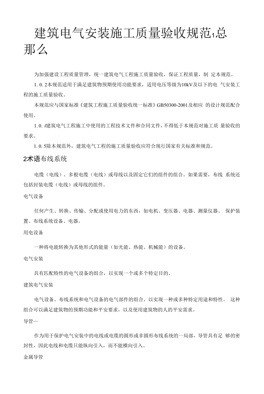 建筑电气工程施工质量规范验收.docx_第1页