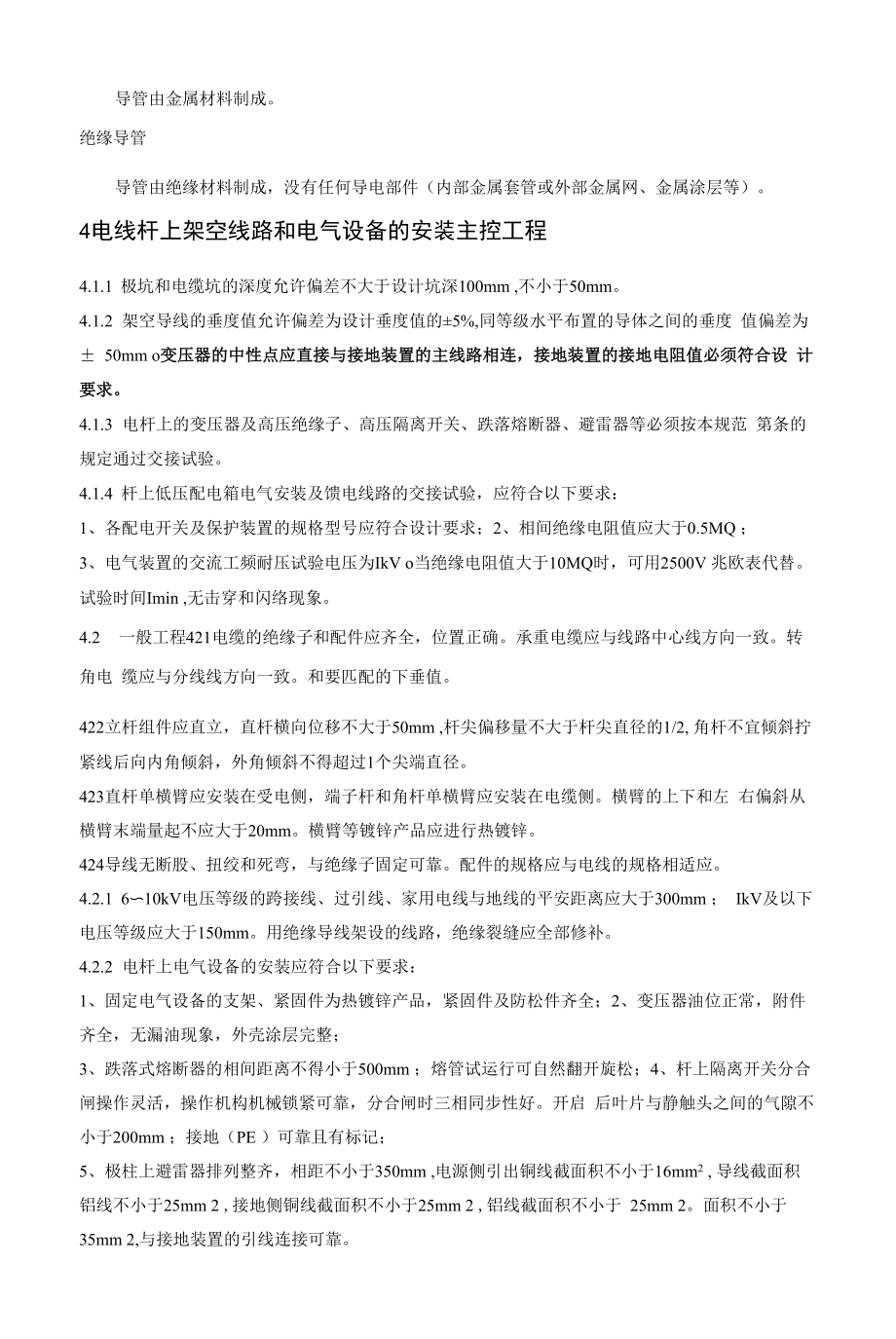 建筑电气工程施工质量规范验收.docx_第2页