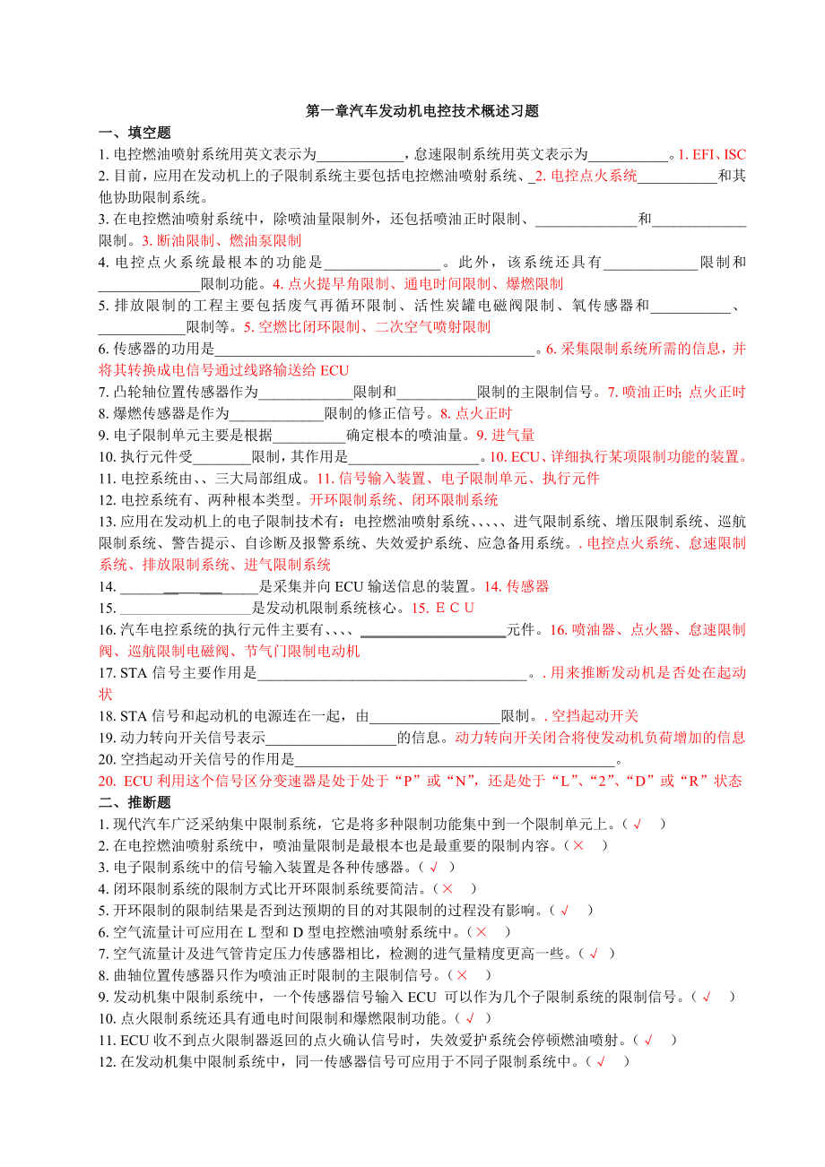 汽车发动机电控技术习题集及复习资料.docx_第1页