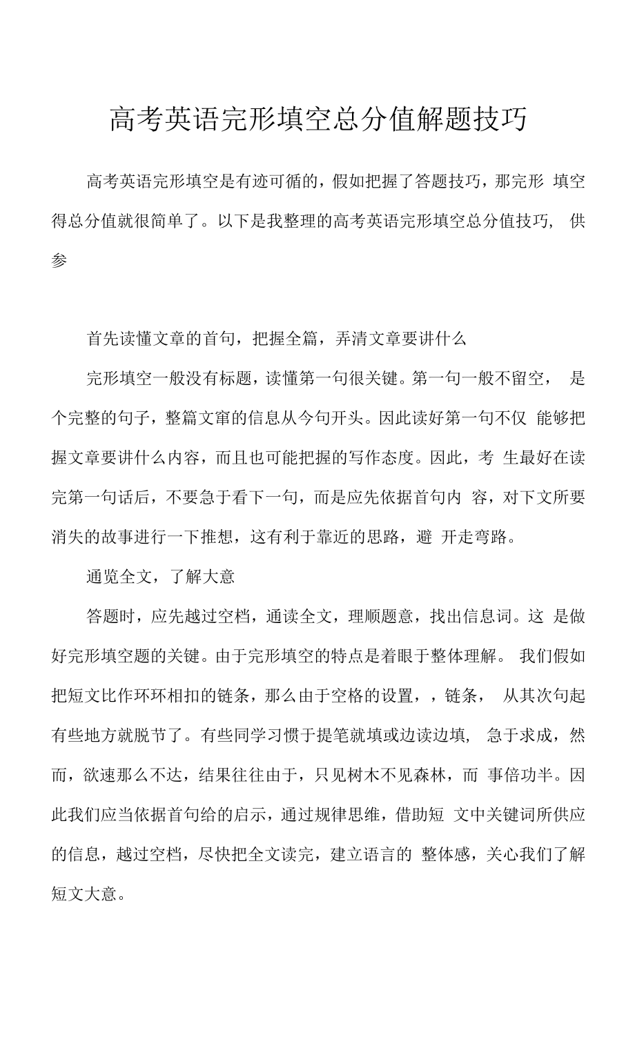 高考英语完形填空满分解题技巧.docx_第1页