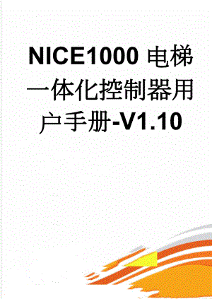 NICE1000电梯一体化控制器用户手册-V1.10(75页).doc