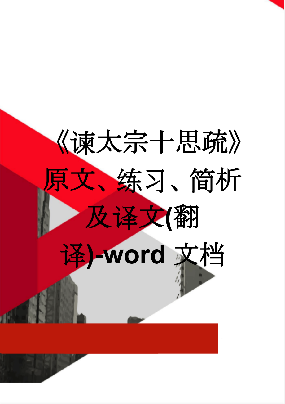 《谏太宗十思疏》原文、练习、简析及译文(翻译)-word文档(9页).doc_第1页