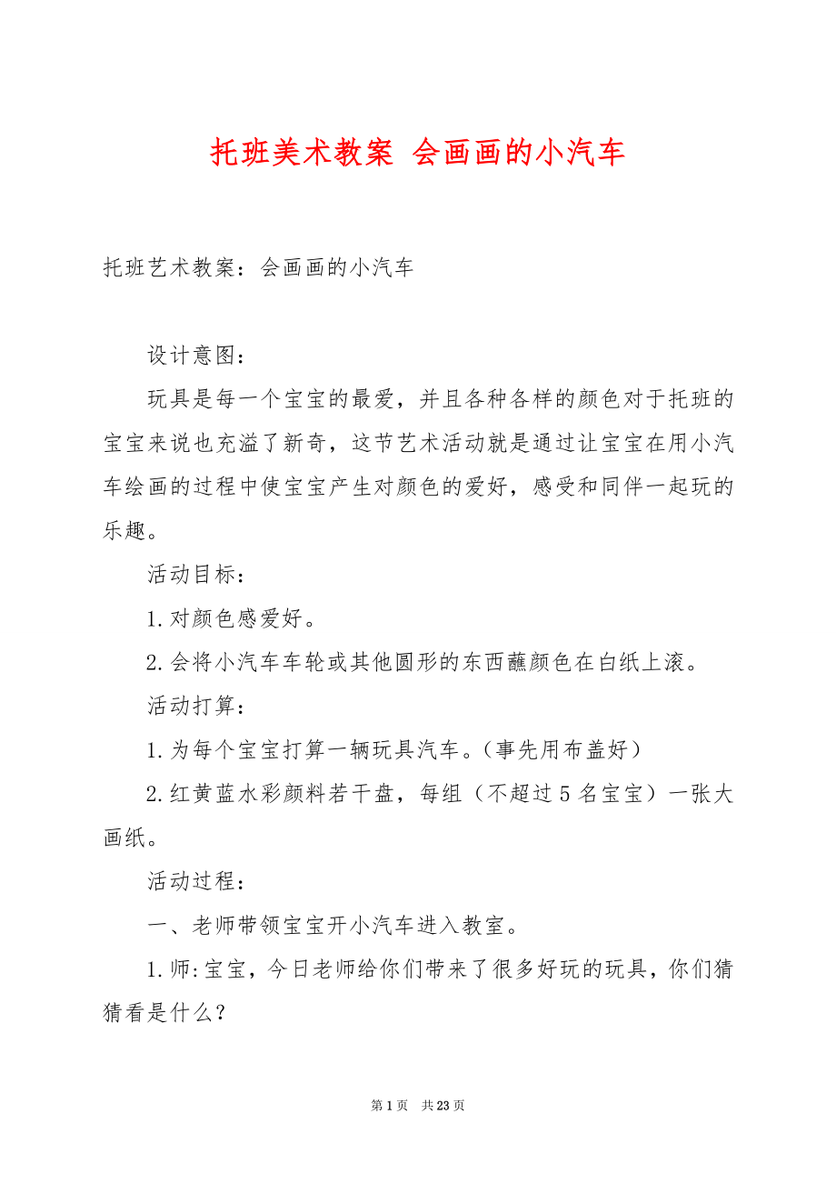 托班美术教案 会画画的小汽车.docx_第1页