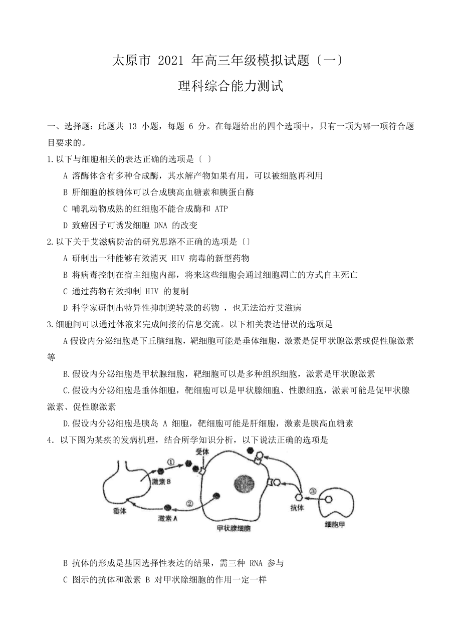 太原市2018年高三年级模拟试题一理综.docx_第1页