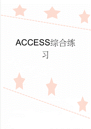 ACCESS综合练习(3页).doc