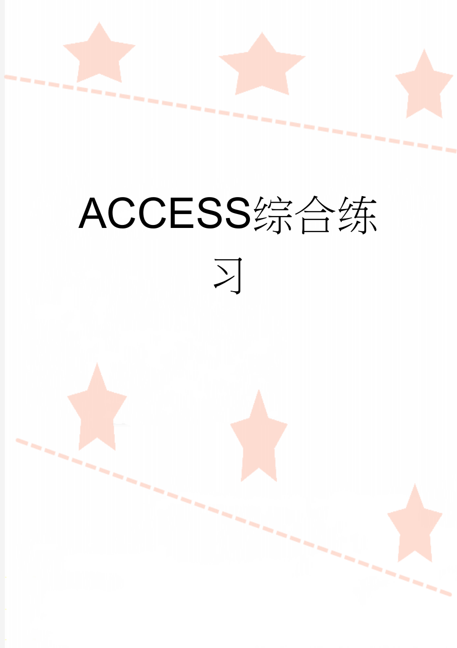 ACCESS综合练习(3页).doc_第1页