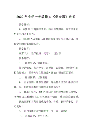 2022年小学一年级语文《我会画》教案.docx