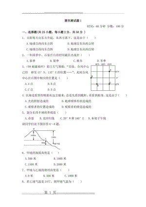 初中一年级上学期地理考试题(9页).doc