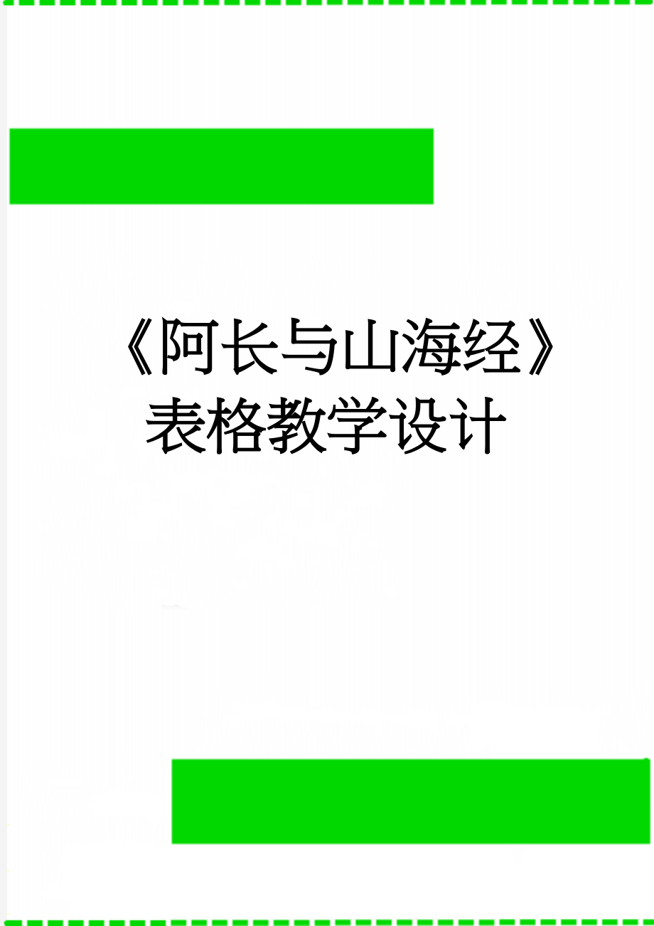 《阿长与山海经》表格教学设计(13页).doc_第1页