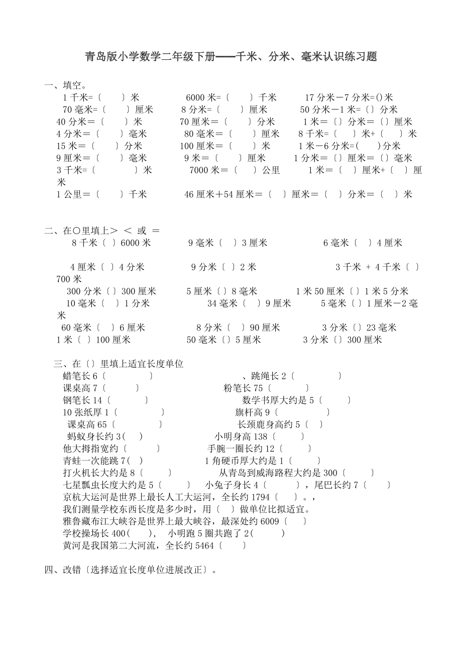 青岛版小学数学二年级下册千米分米毫米练习题.doc_第1页