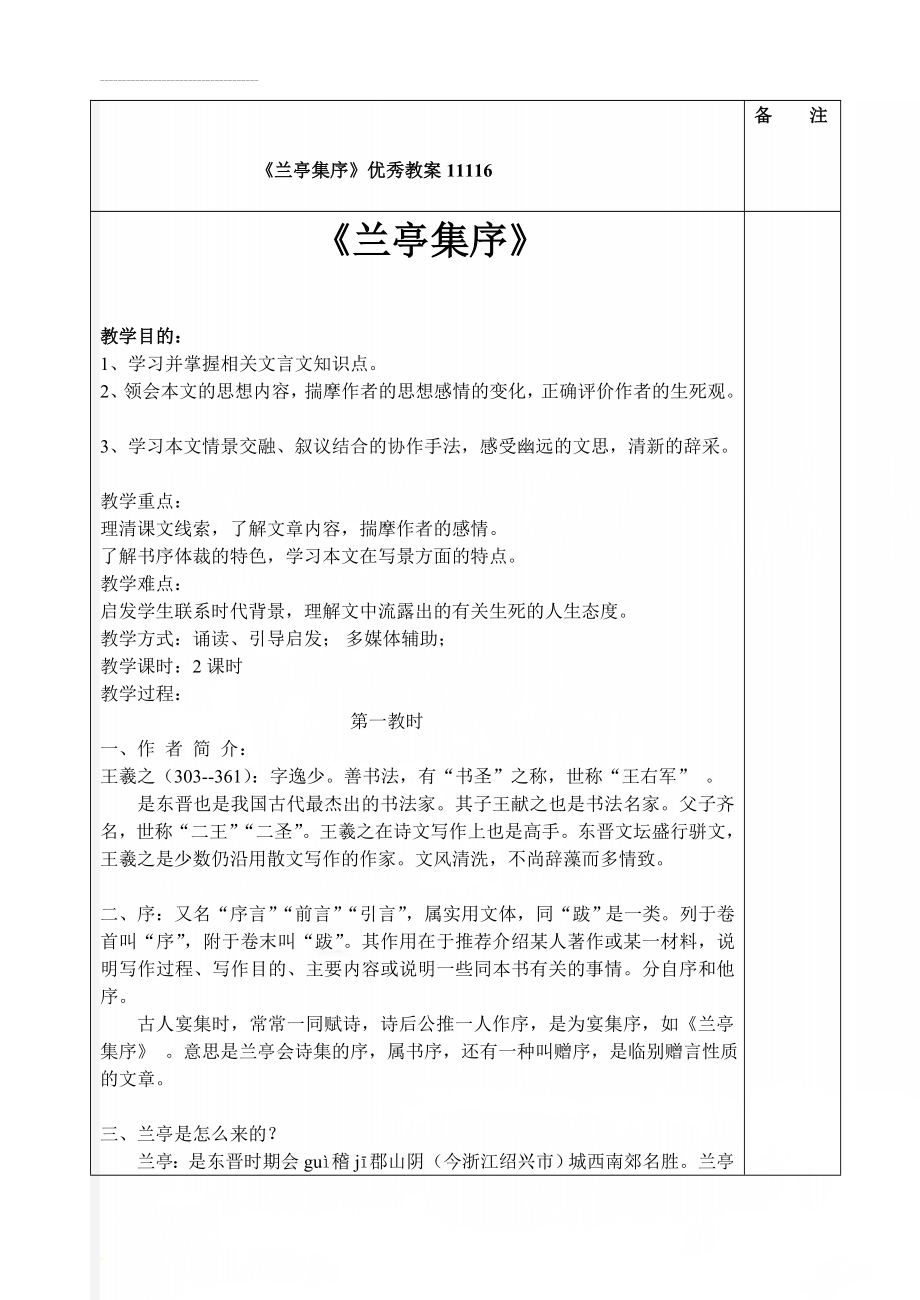 《兰亭集序》优秀教案11116(8页).doc_第1页