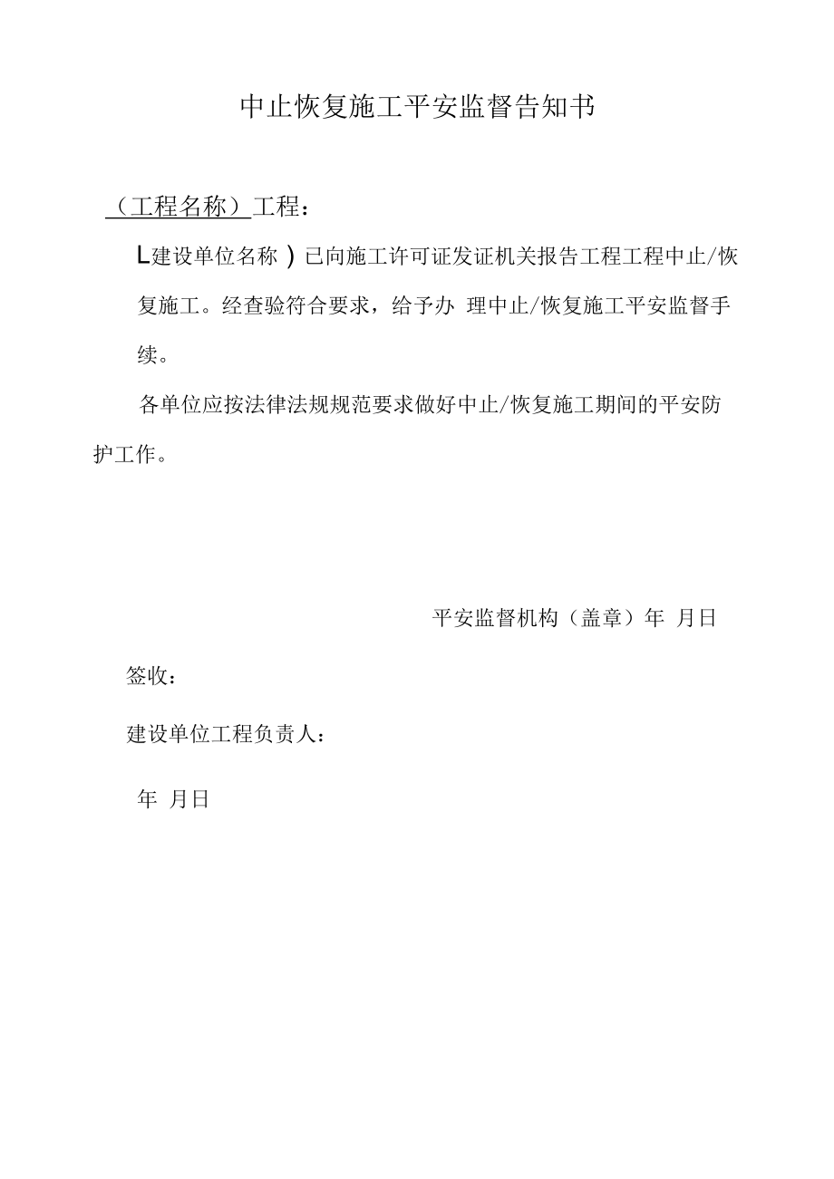 中止恢复施工安全监督告知书.docx_第1页