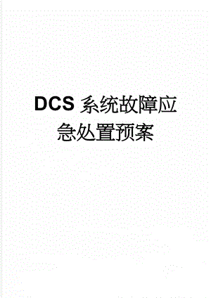 DCS系统故障应急处置预案(16页).doc