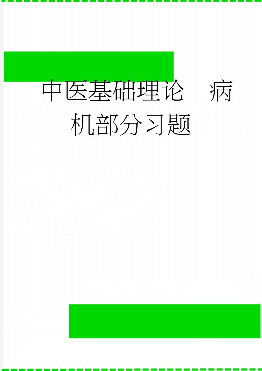 中医基础理论病机部分习题(11页).doc_第1页