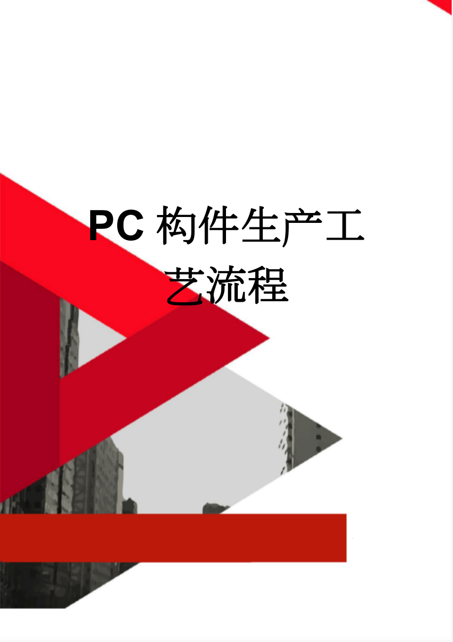 PC构件生产工艺流程(8页).doc_第1页