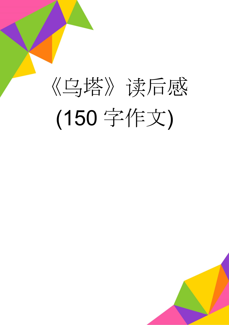 《乌塔》读后感(150字作文)(2页).doc_第1页