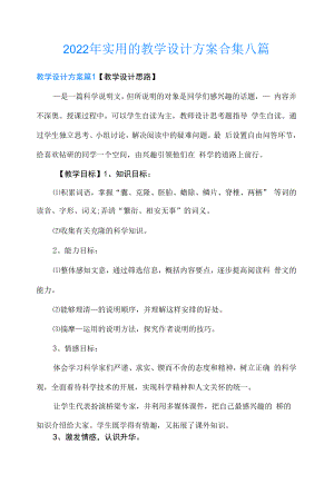 2022年实用的教学设计方案合集八篇.docx