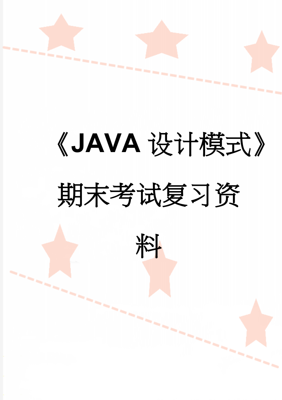 《JAVA设计模式》期末考试复习资料(9页).doc_第1页