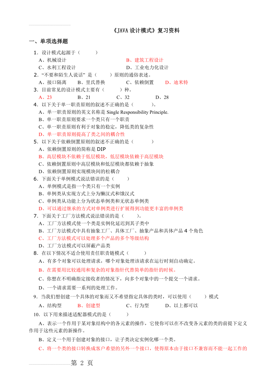 《JAVA设计模式》期末考试复习资料(9页).doc_第2页