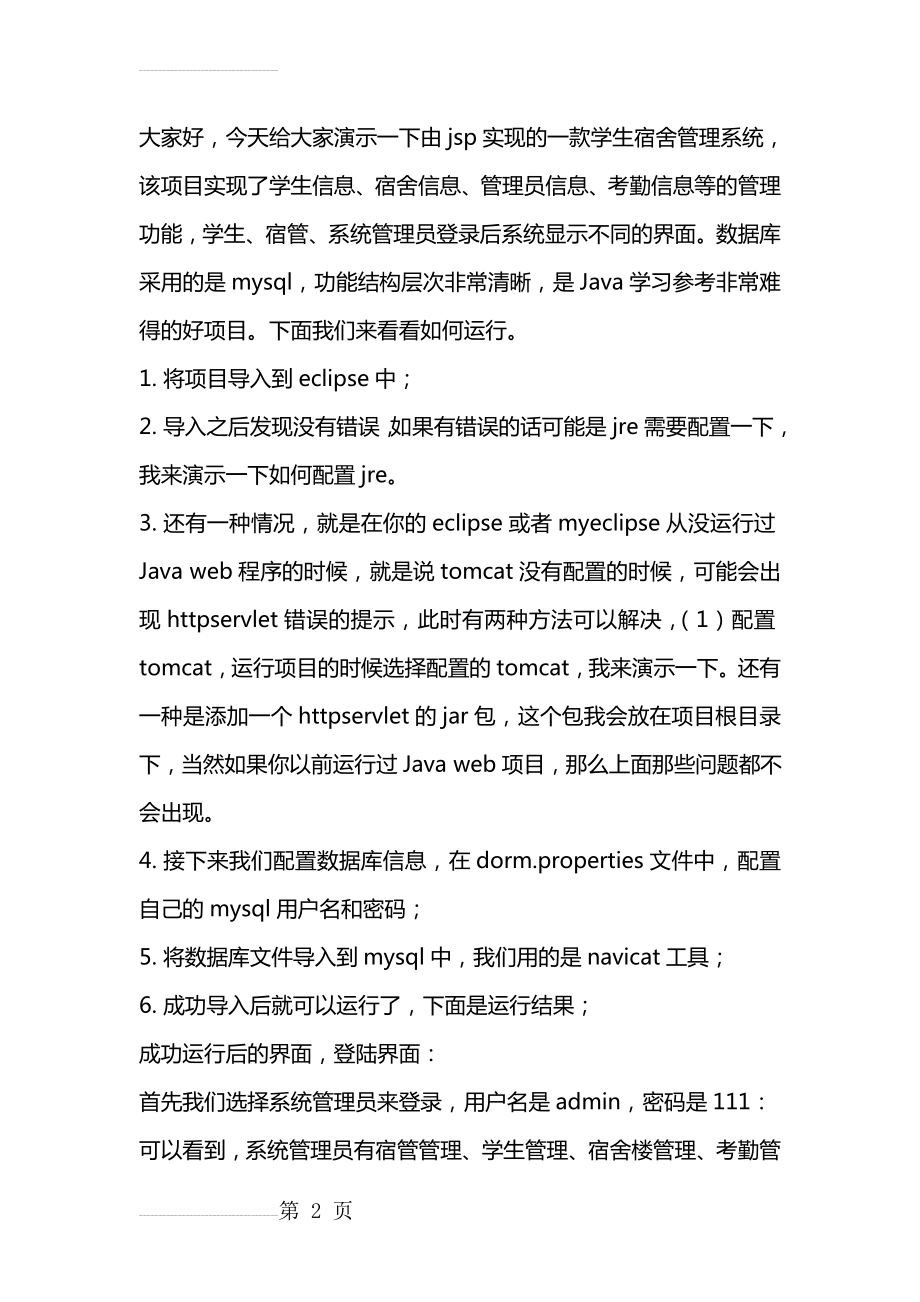 jsp servlet实现的学生宿舍管理系统源码(3页).doc_第2页