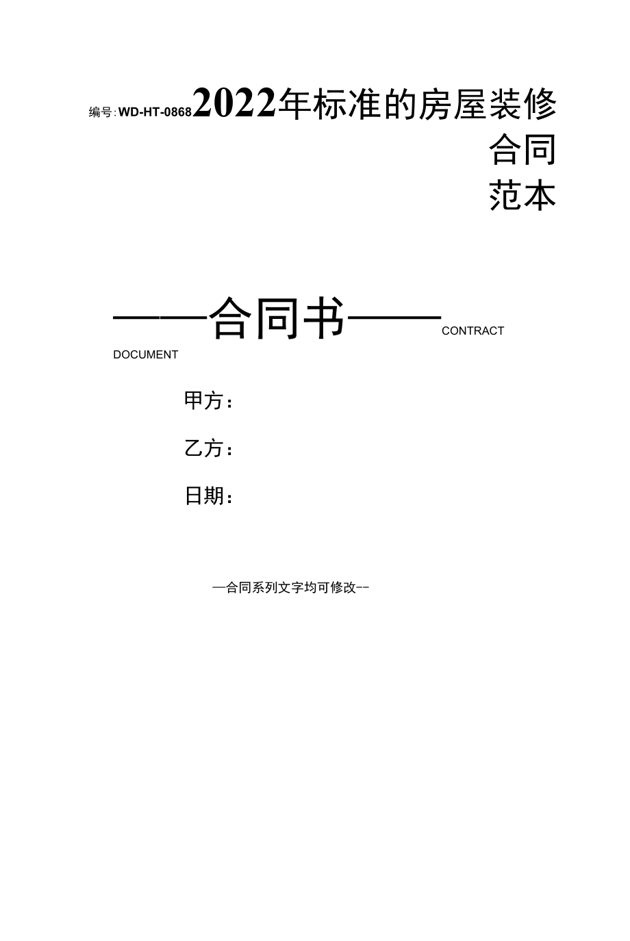 2022年标准的房屋装修合同范本.docx_第1页