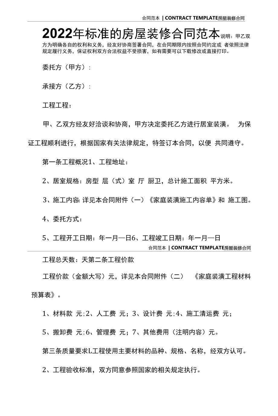 2022年标准的房屋装修合同范本.docx_第2页