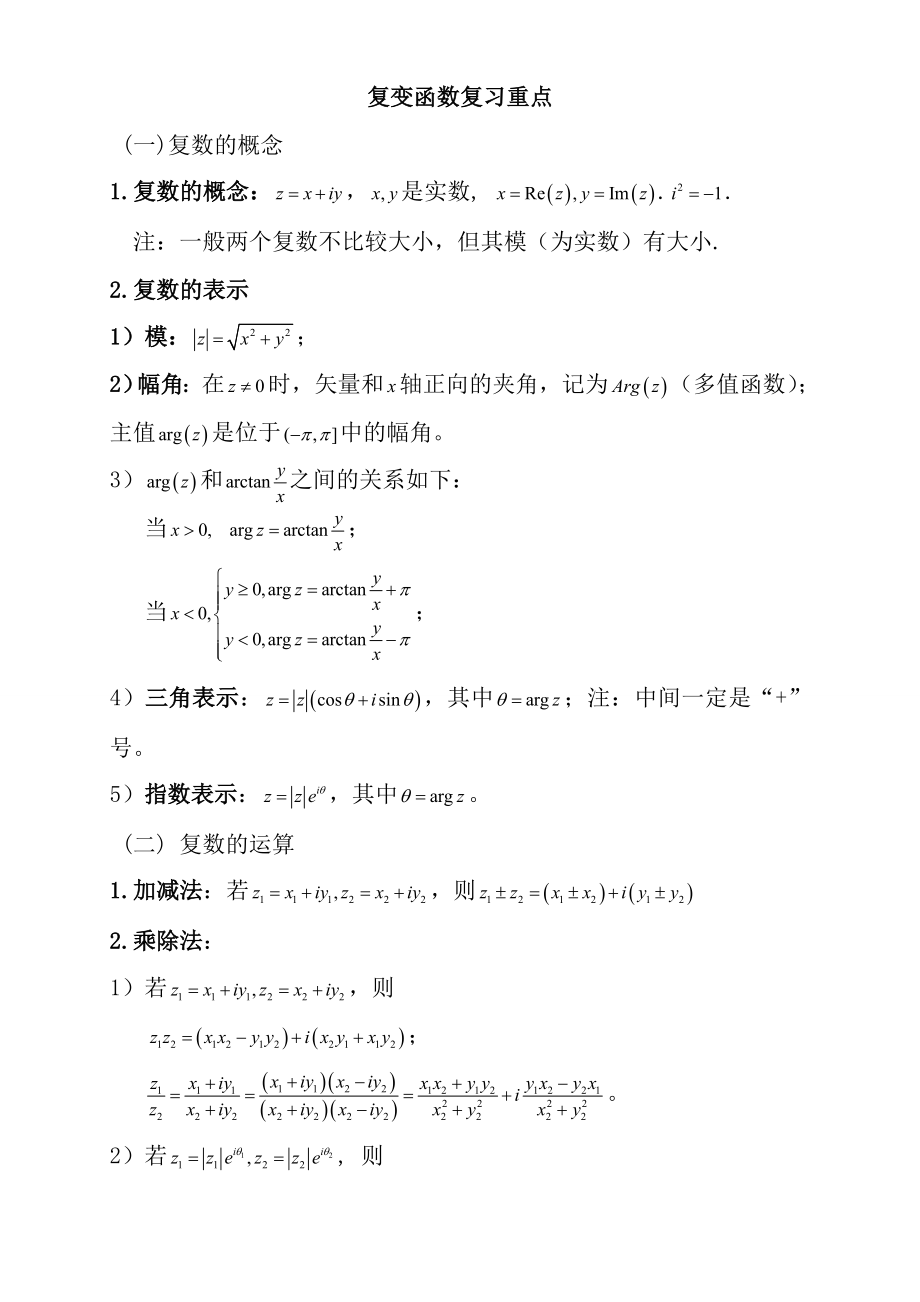 复变函数与积分变换重要知识点归纳.docx_第1页