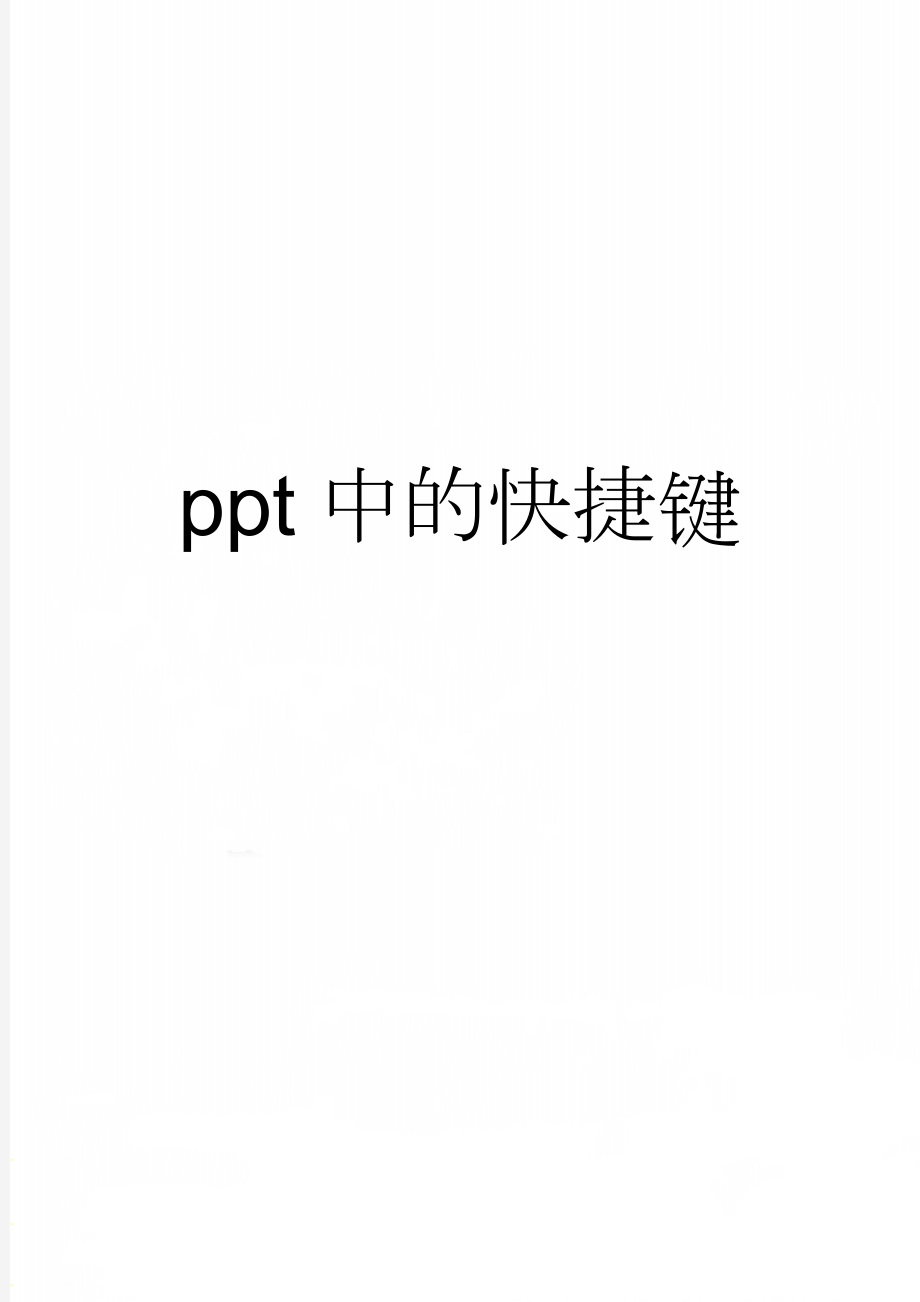 ppt中的快捷键(4页).doc_第1页