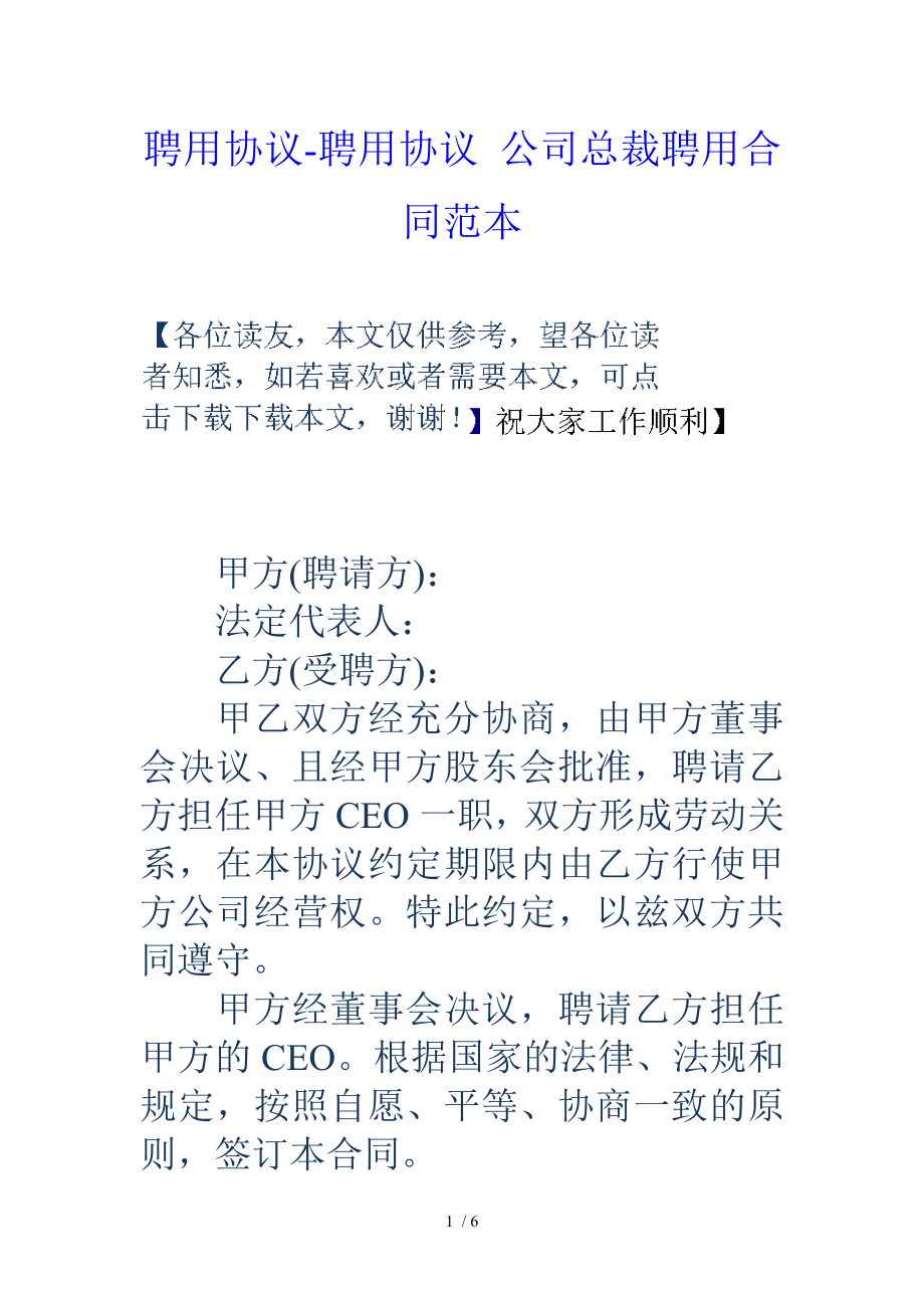 聘用协议聘用协议公司总裁聘用合同范本.doc_第1页