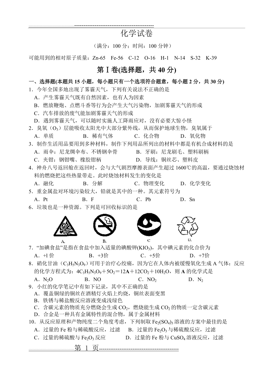 化学试题(6页).doc_第1页