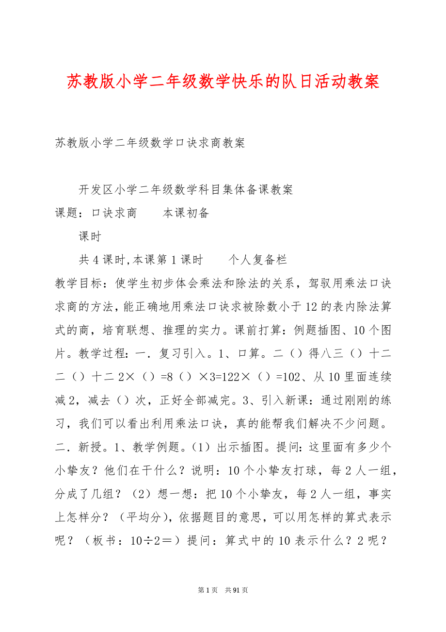 苏教版小学二年级数学快乐的队日活动教案.docx_第1页