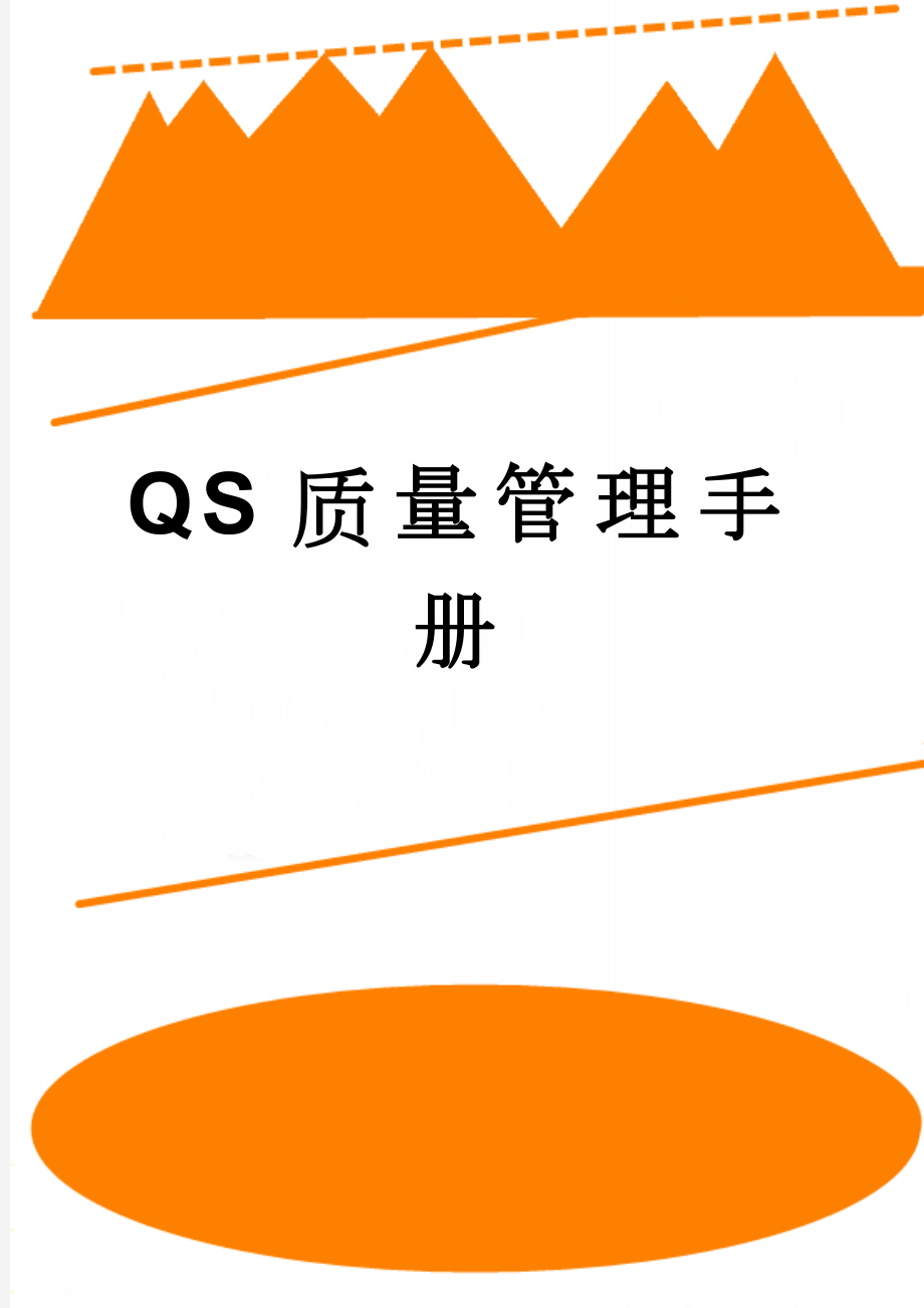 QS质量管理手册(66页).doc_第1页