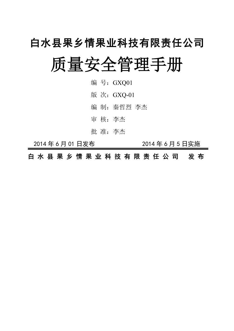 QS质量管理手册(66页).doc_第2页