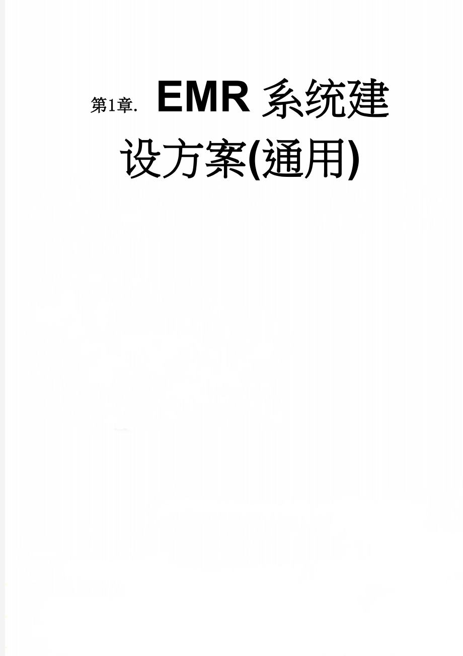 EMR系统建设方案(通用)(35页).doc_第1页