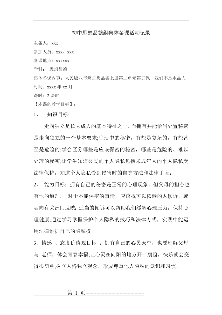 初中思想品德集体备课活动记录(7页).doc_第1页