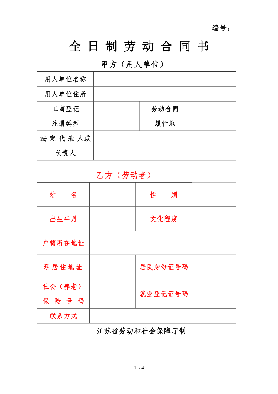 空白合同05版全日制劳动合同书.doc_第1页