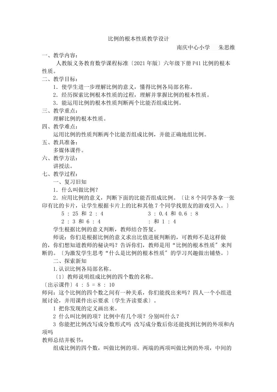 比例基本性质和解比例说课稿教学设计.doc_第1页