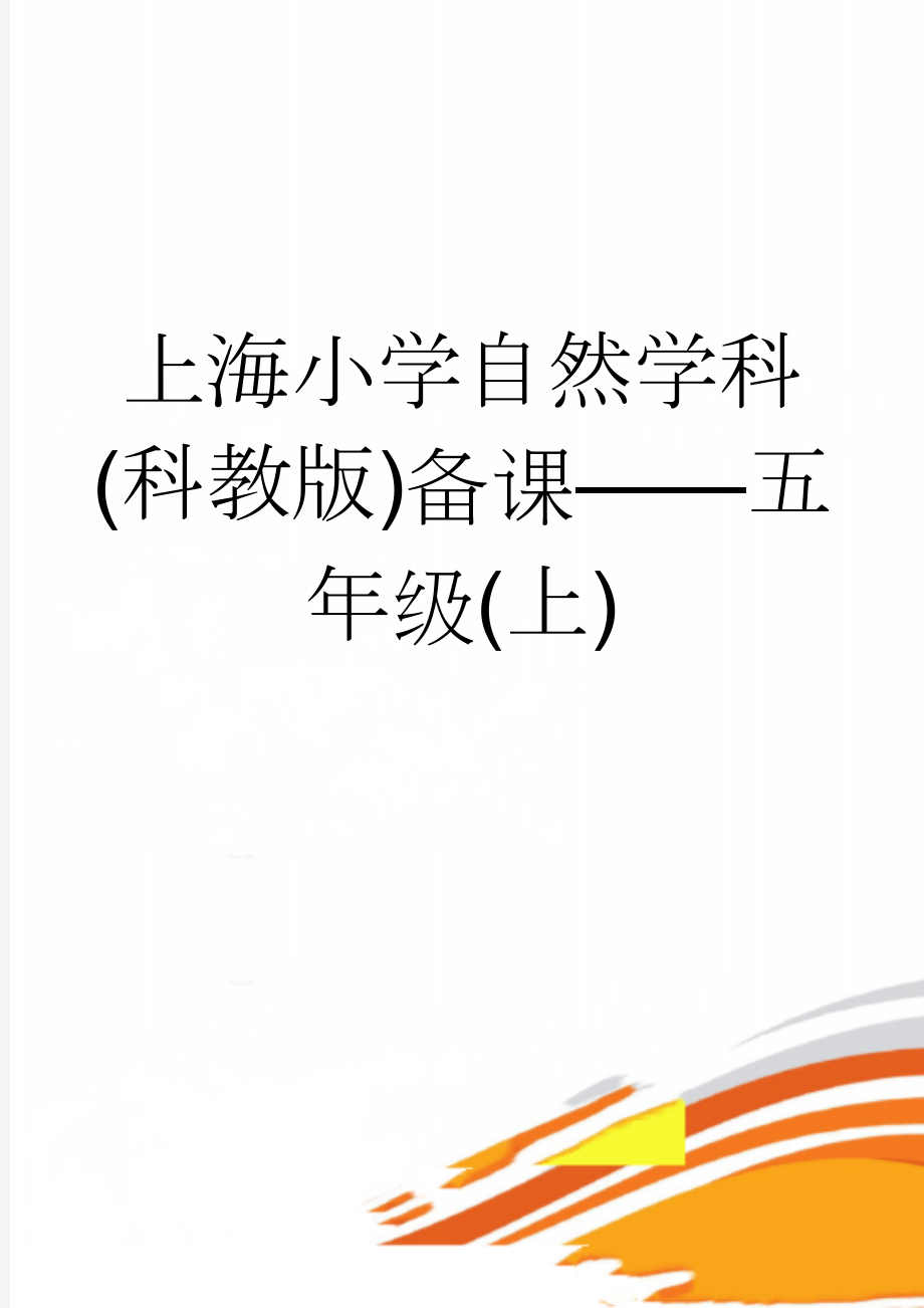 上海小学自然学科(科教版)备课——五年级(上)(53页).doc_第1页