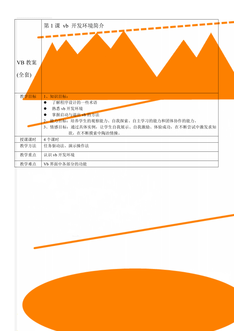 VB教案(全套)(38页).doc_第1页