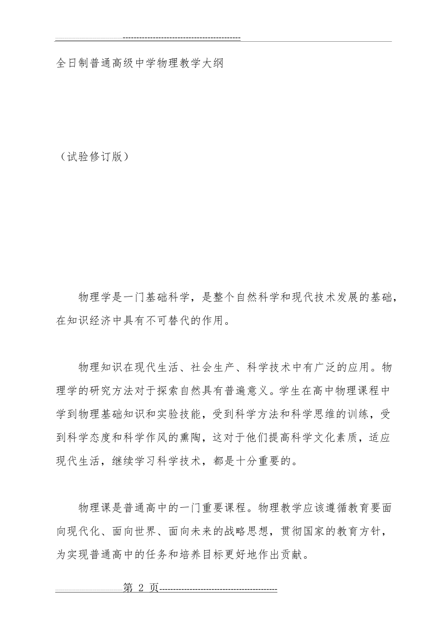 初中物理教学大纲修订版(72页).doc_第2页