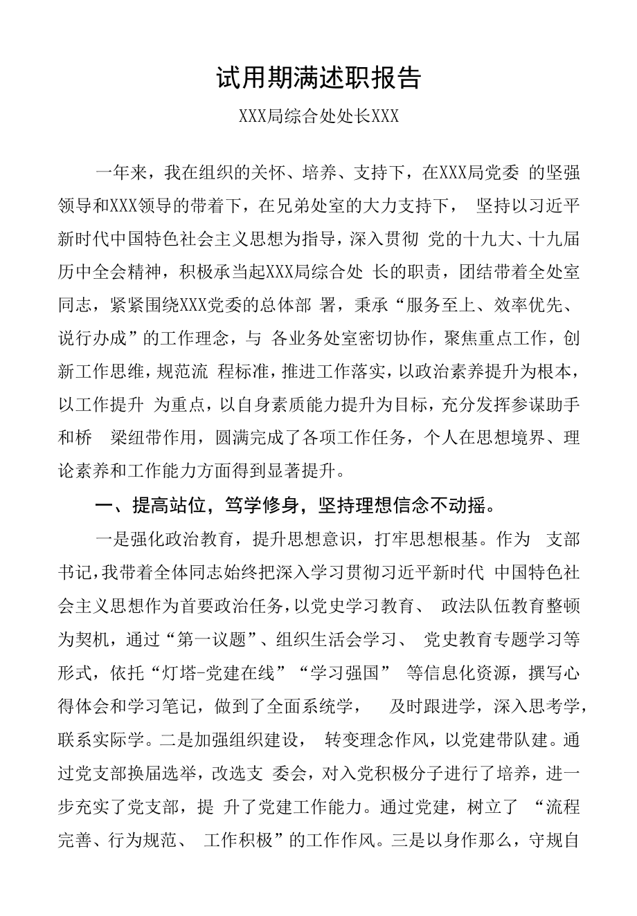 综合处处长试用期满述职报告.docx_第1页