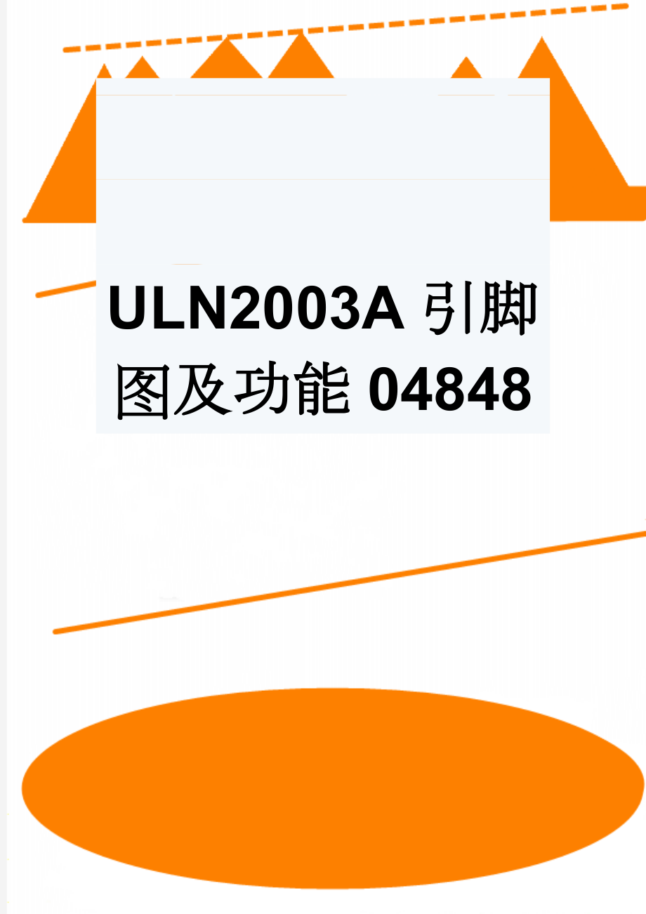 ULN2003A引脚图及功能04848(4页).doc_第1页