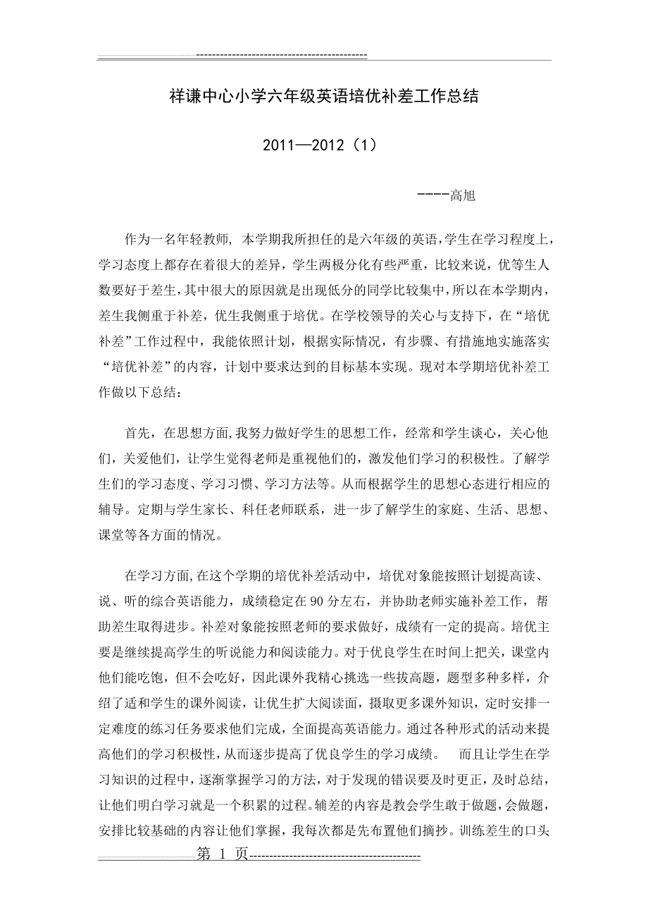 六年级英语培优补差工作总结(2页).doc_第1页