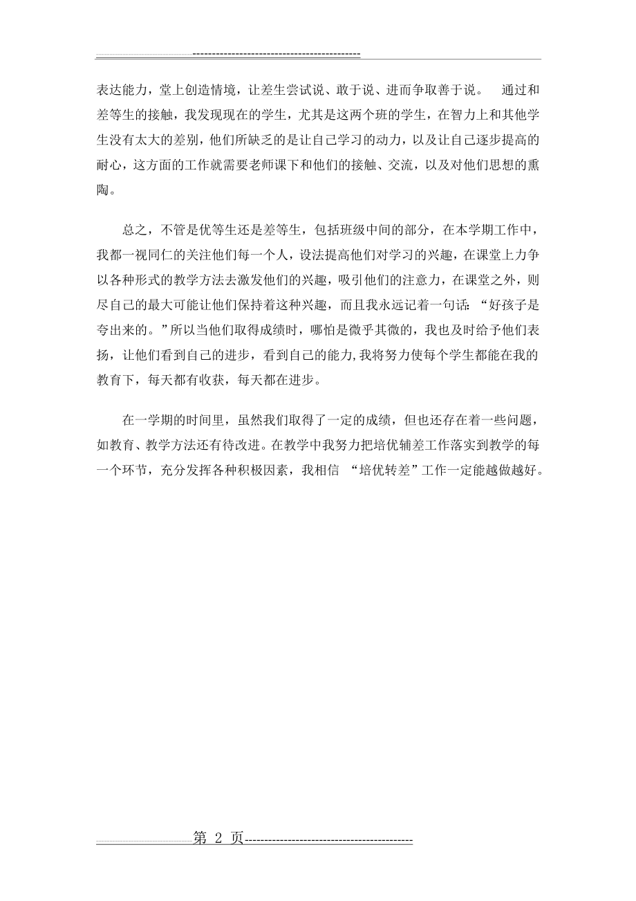 六年级英语培优补差工作总结(2页).doc_第2页