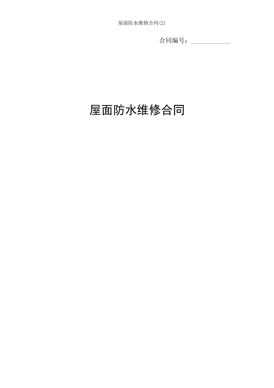 屋面防水维修合同2.doc_第1页