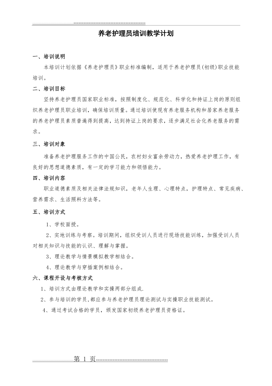 初级养老护理员培训计划和大纲(4页).doc_第1页